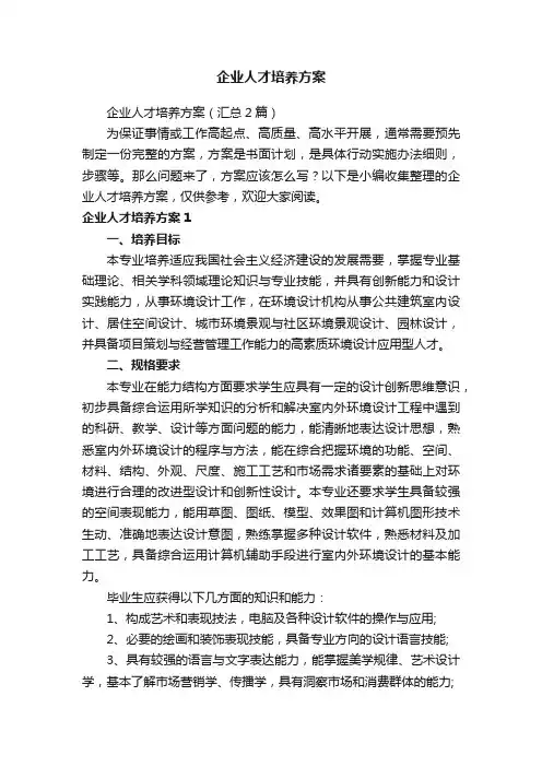 企业人才培养方案（汇总2篇）