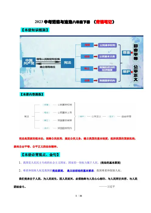 (八下)核心知识背诵笔记-【备考干货】2023年中考道德与法治考前干货必备速递(部编版)