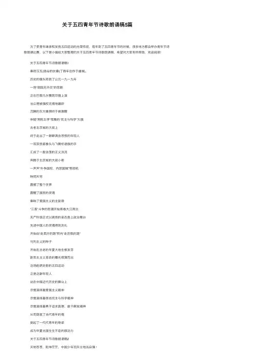关于五四青年节诗歌朗诵稿5篇
