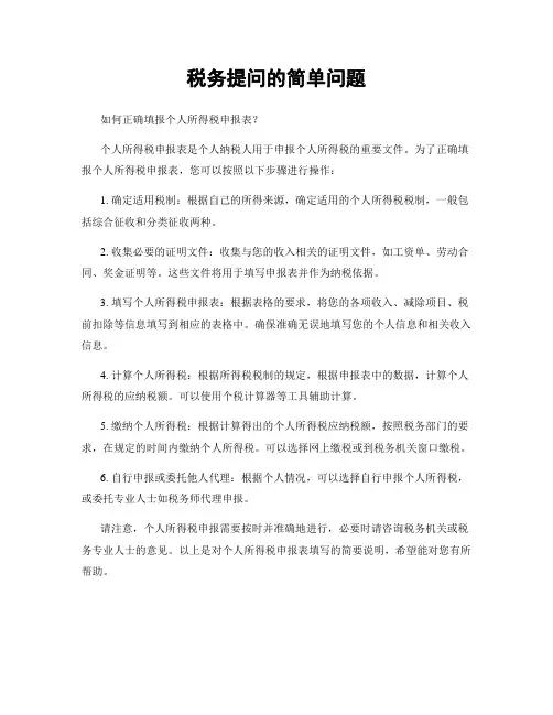 税务提问的简单问题
