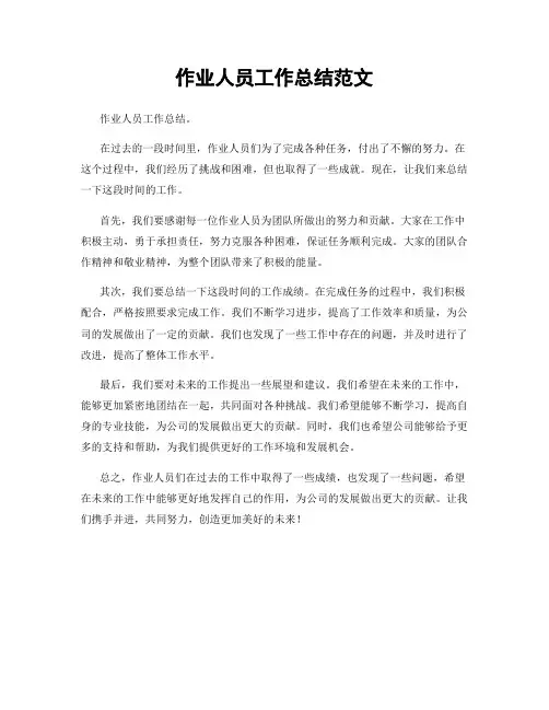 作业人员工作总结范文