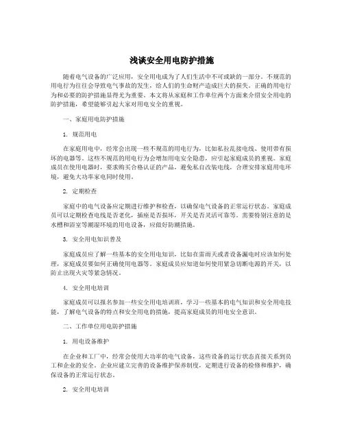 浅谈安全用电防护措施