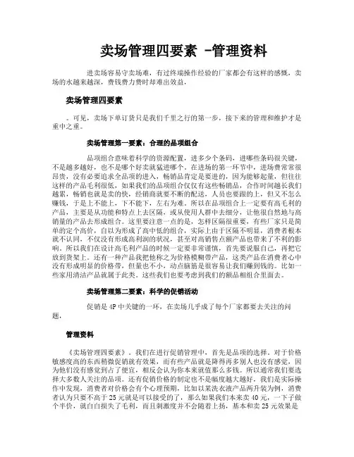 卖场管理四要素管理资料