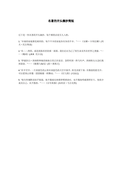 名著的开头摘抄简短