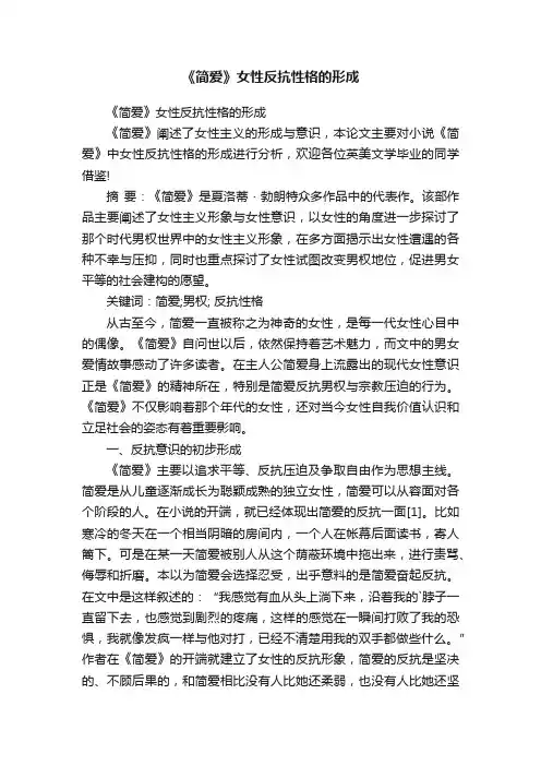 《简爱》女性反抗性格的形成