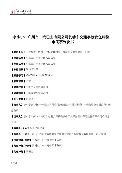 李小宁、广州市一汽巴士有限公司机动车交通事故责任纠纷二审民事判决书