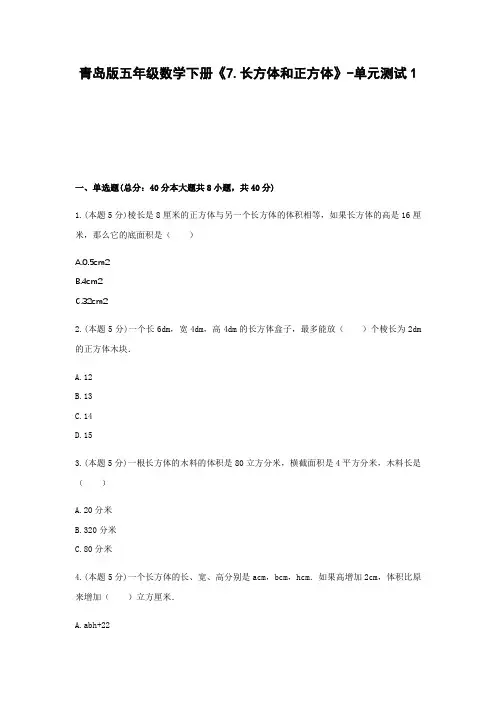 五年级数学下册试题 《7.长方体和正方体》-单元测试1  青岛版  含答案