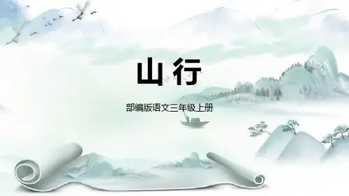 2023-2024学年统编版语文三年级上册 古诗三首 山行 教学PPT课件