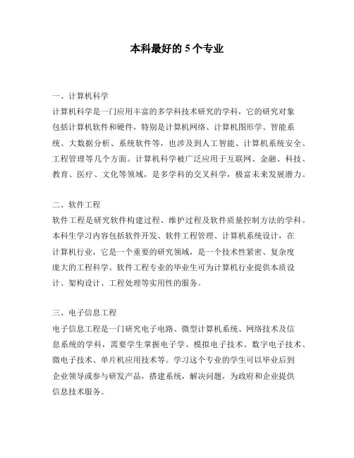 本科最好的5个专业