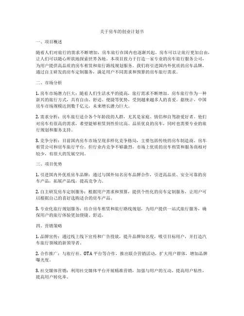 关于房车的创业计划书