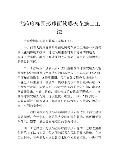 大跨度椭圆形球面软膜天花施工工法
