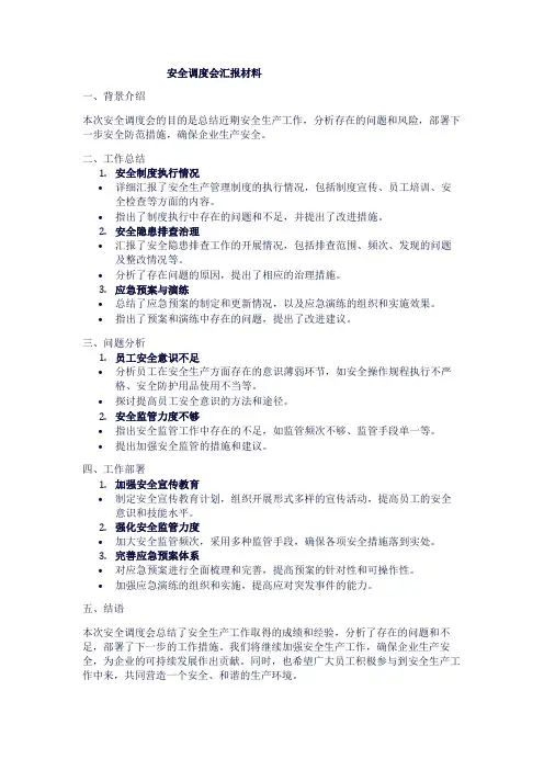 安全调度会汇报材料