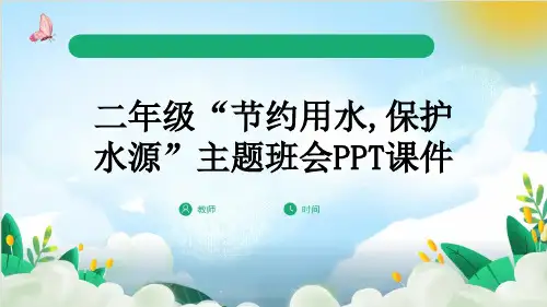 二年级“节约用水,保护水源”主题班会PPT课件