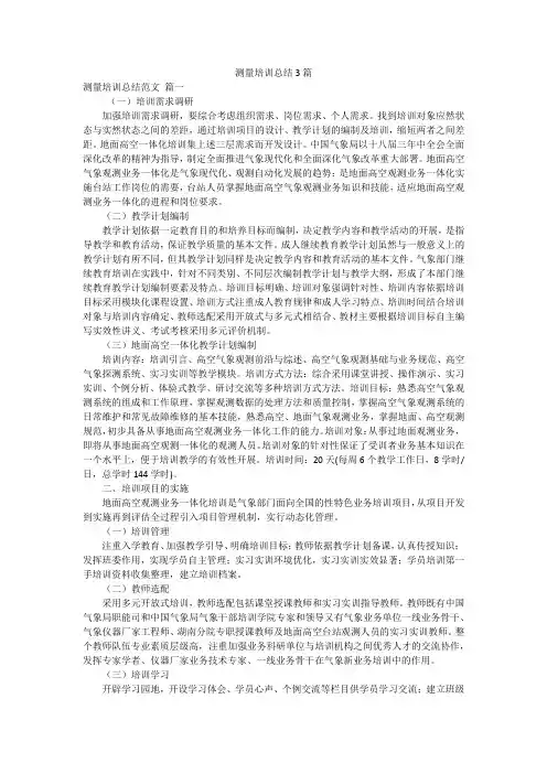 测量培训总结3篇