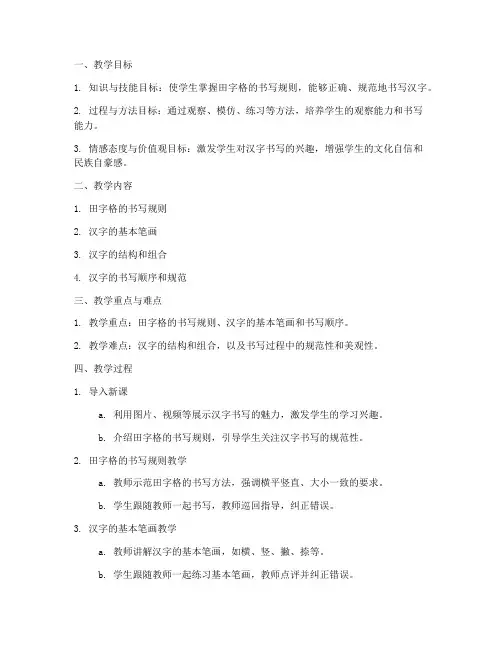 识字田字的教学设计方案