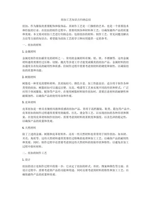 纽扣工艺知识点归纳总结