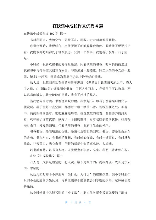 在快乐中成长作文优秀4篇