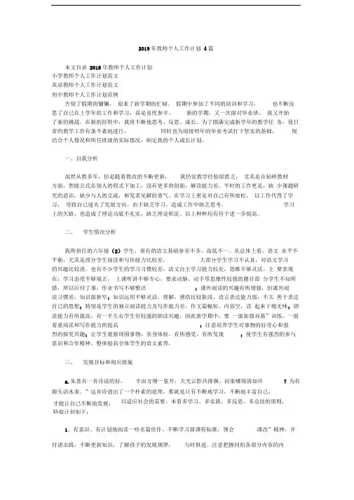 2019年教师个人工作计划4篇