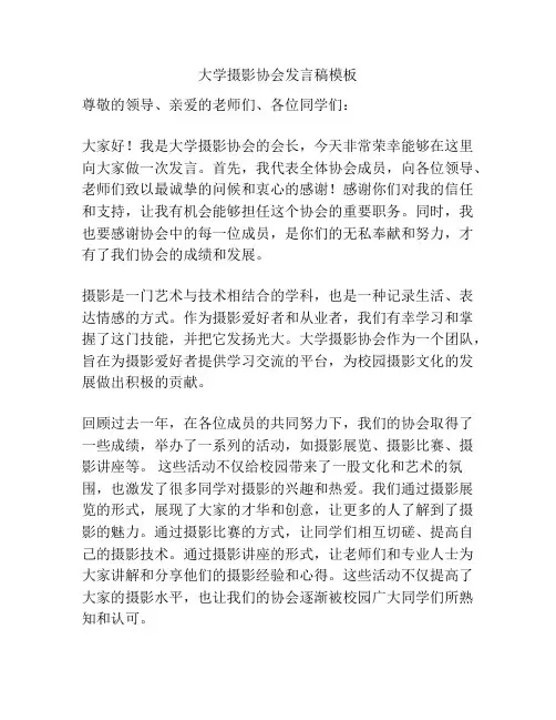 大学摄影协会发言稿模板