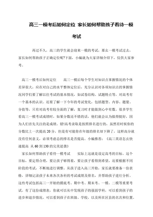 高三一模考后如何定位 家长如何帮助孩子看待一模考试