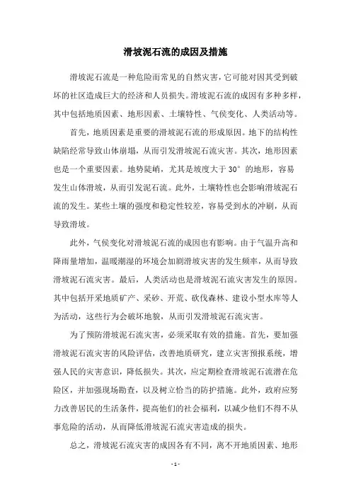 滑坡泥石流的成因及措施