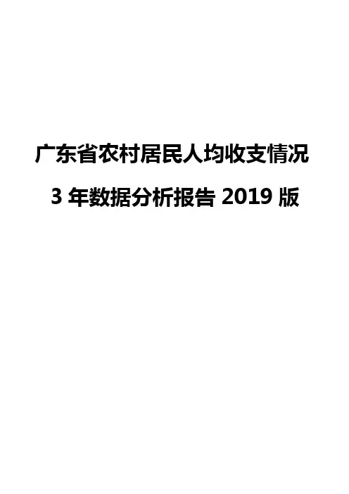 广东省农村居民人均收支情况3年数据分析报告2019版