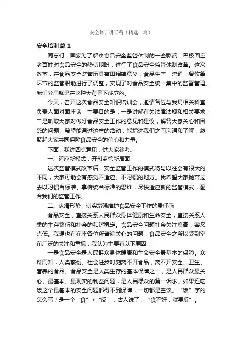 安全培训讲话稿（精选3篇）