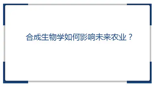 合成生物学如何影响未来农业？