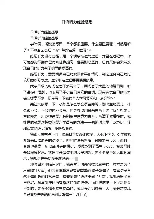 日语听力经验感想