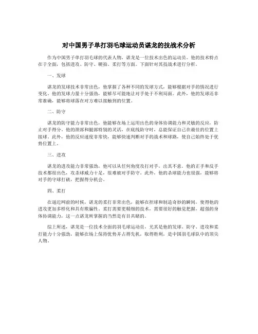 对中国男子单打羽毛球运动员谌龙的技战术分析