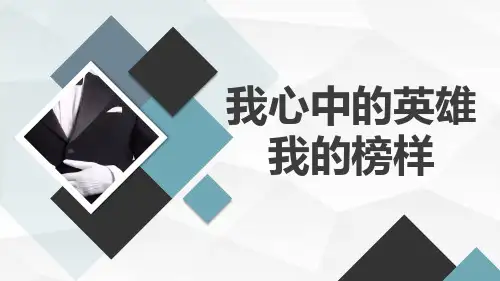 小学一年级上九月开学主题班会课件：我心中的英雄,我的榜样