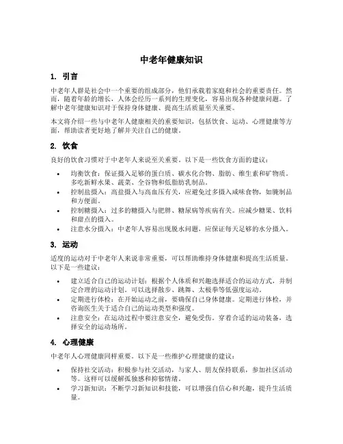中老年健康知识