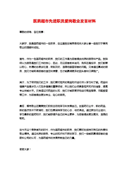 医药超市先进职员爱岗敬业发言材料