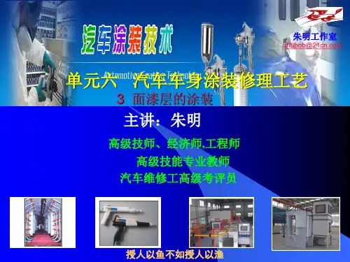 汽车涂装技术-8单元车身面漆层涂装