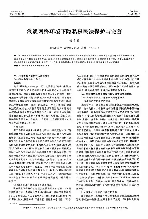 浅谈网络环境下隐私权民法保护与完善