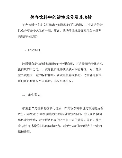 美容饮料中的活性成分及其功效