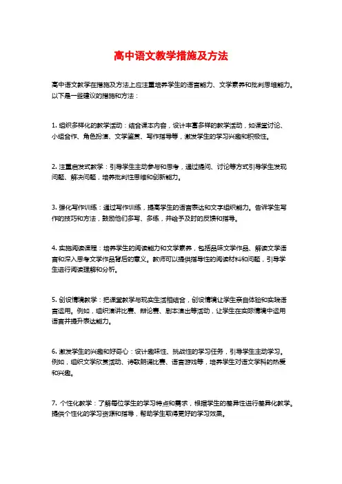 高中语文教学措施及方法