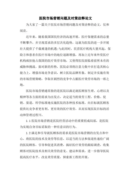 医院市场营销问题及对策诠释论文