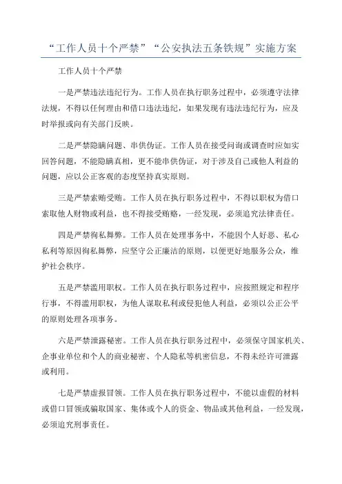 “工作人员十个严禁”“公安执法五条铁规”实施方案