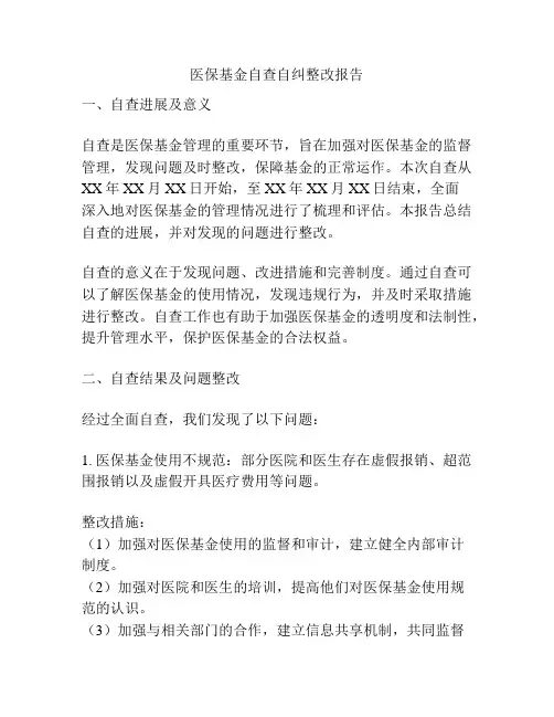 医保基金自查自纠整改报告