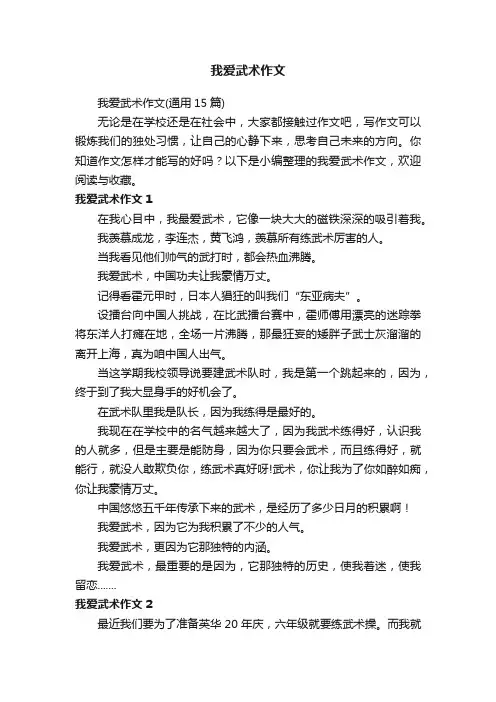 我爱武术作文（通用15篇）