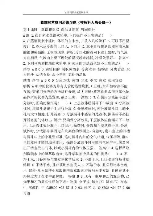 蒸馏和萃取同步练习题(带解析人教必修一)