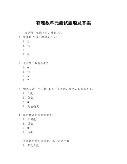 有理数单元测试题题及答案