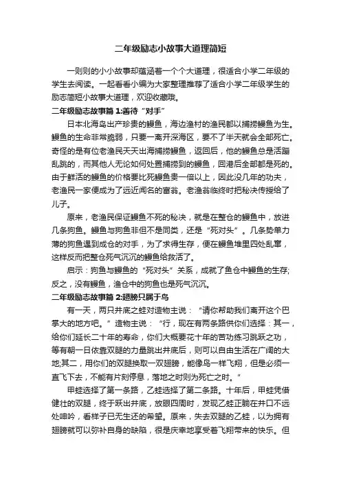 二年级励志小故事大道理简短