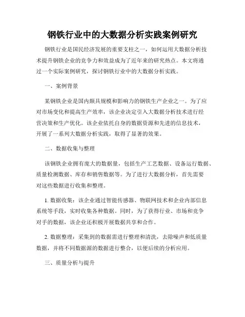 钢铁行业中的大数据分析实践案例研究