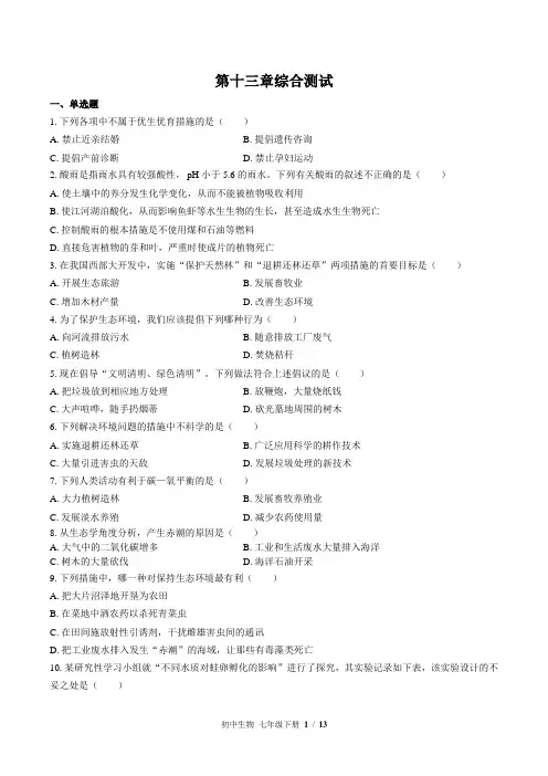 (苏教版)初中生物七年级下册 第十三章综合测试(二)附答案