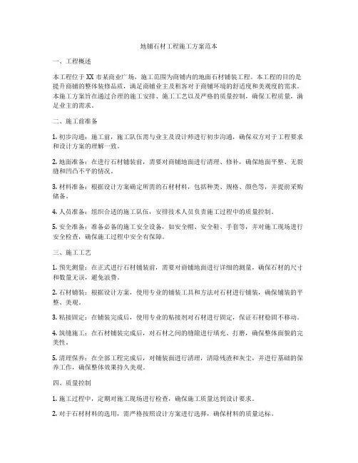 地铺石材工程施工方案范本