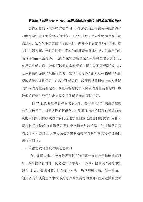 道德与法治研究论文：论小学道德与法治课程中道德学习的策略