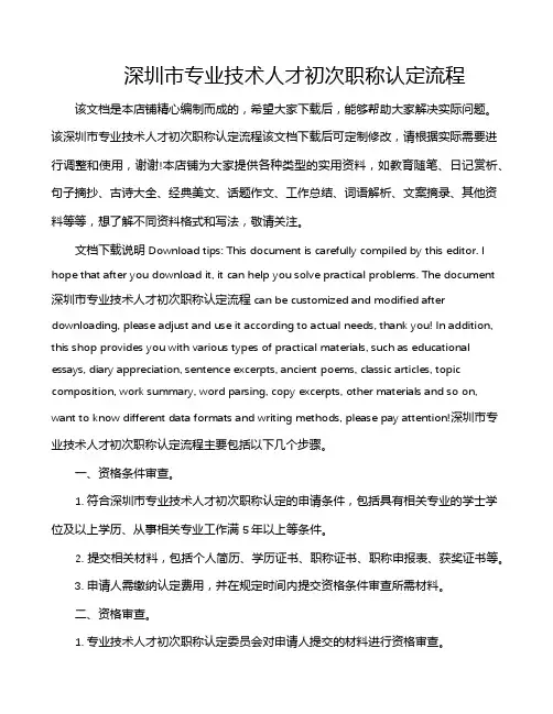 深圳市专业技术人才初次职称认定流程