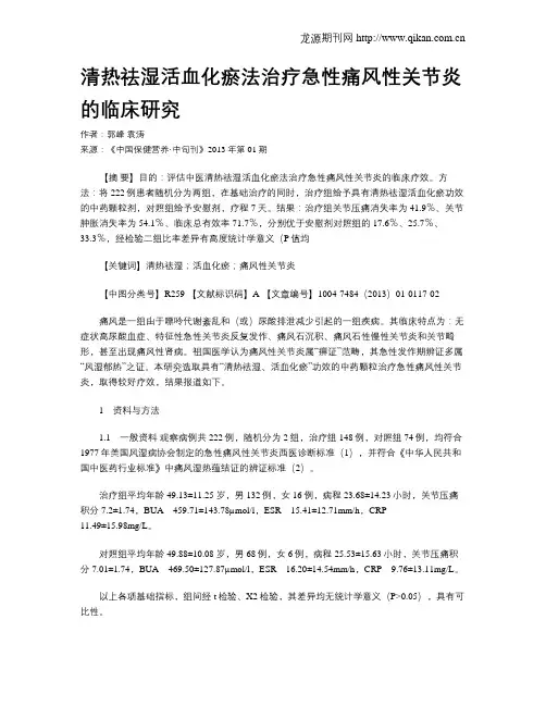 清热祛湿活血化瘀法治疗急性痛风性关节炎的临床研究